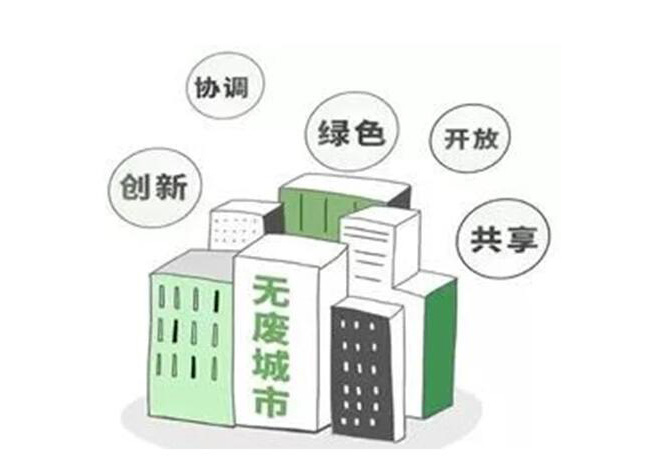 “无废城市”建设  推动城市绿色持续发展
