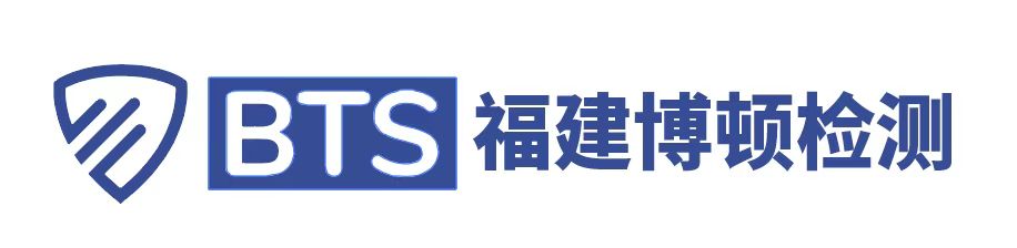 报告公示-福建省博顿检测服务有限公司-CE认证-FCC认证-福建省倍通检测服务有限公司官网-可信赖的第三方独立检测认证服务机构